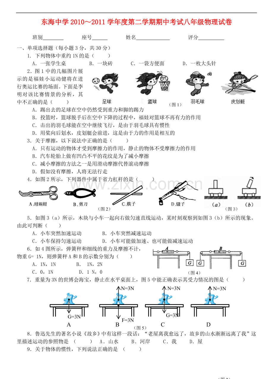 江苏省东海中学2010-2011学年度八年级物理第二学期期中考试卷-粤教沪版.doc_第1页