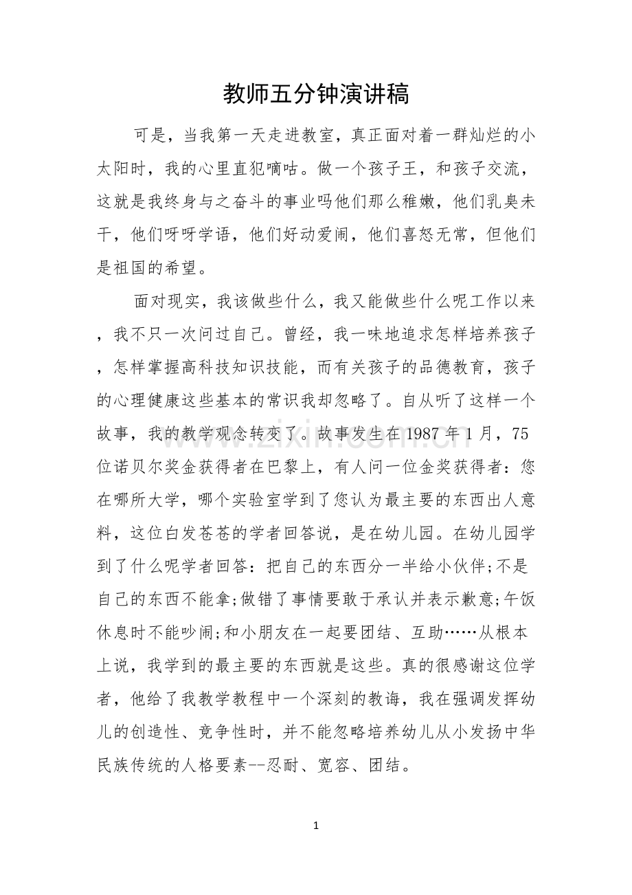 教师五分钟演讲稿.docx_第1页