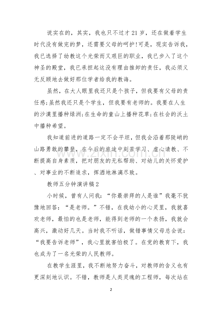 教师五分钟演讲稿.docx_第2页