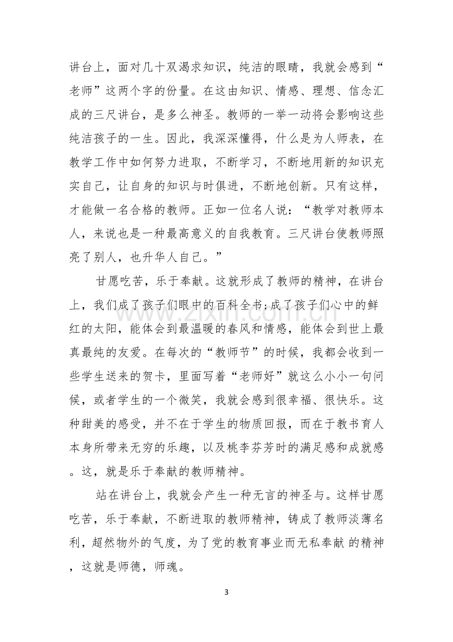 教师五分钟演讲稿.docx_第3页