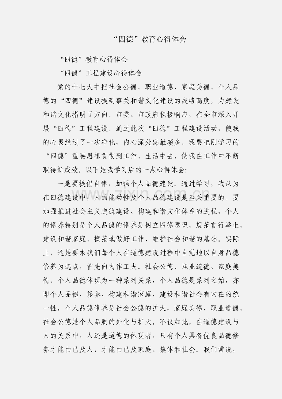 “四德”教育心得体会.docx_第1页