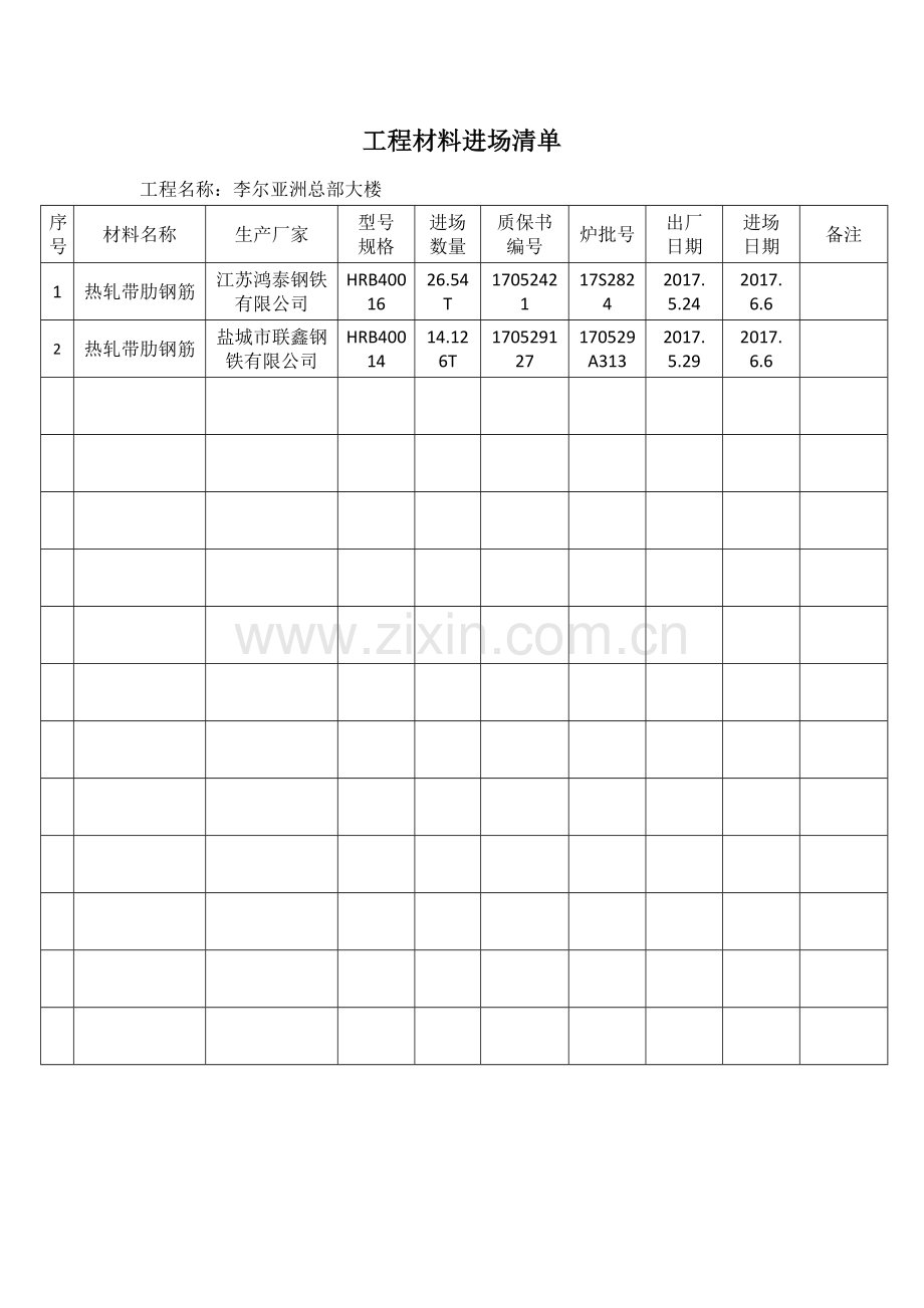 工程材料进场清单(钢筋)学校（58页）.docx_第1页