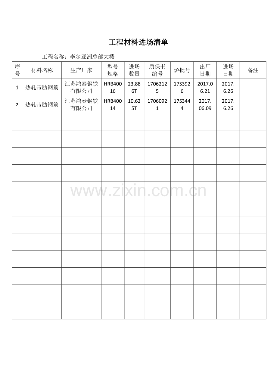 工程材料进场清单(钢筋)学校（58页）.docx_第2页