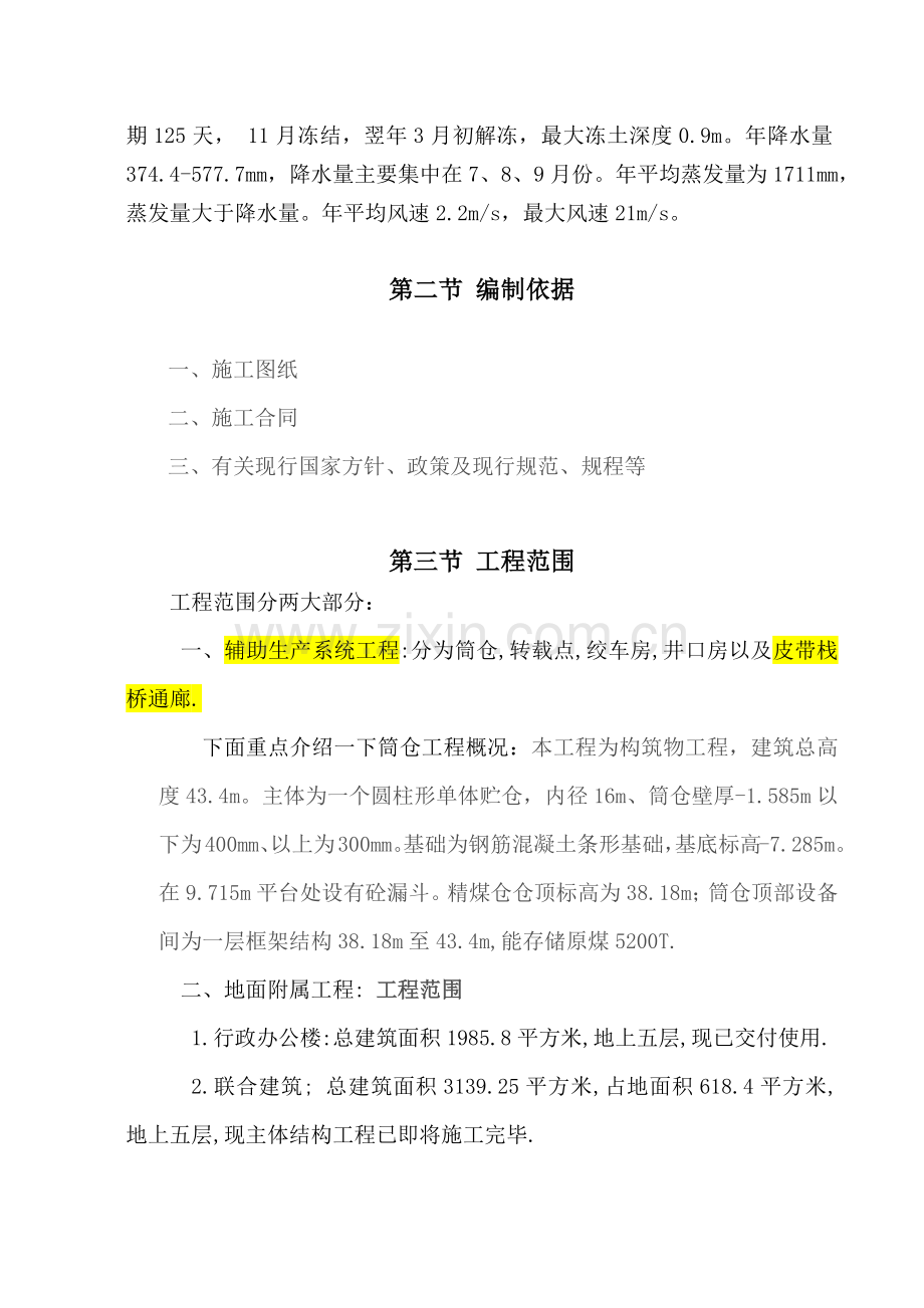 庄上煤矿土建工程施工组织设计3(83页).doc_第2页