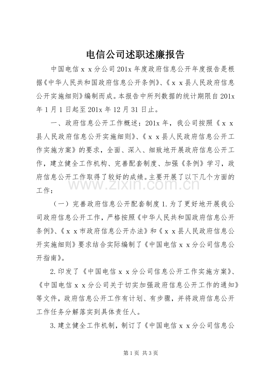 电信公司述职述廉报告.docx_第1页