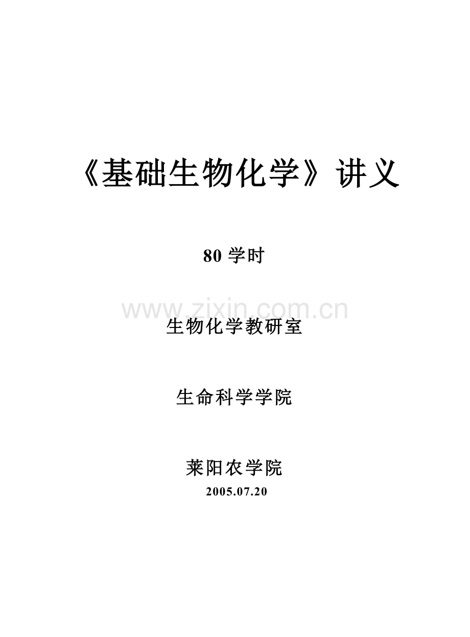 基础生物化学讲义.docx_第1页