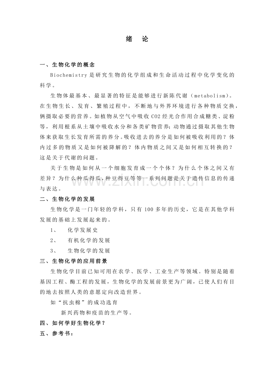 基础生物化学讲义.docx_第2页