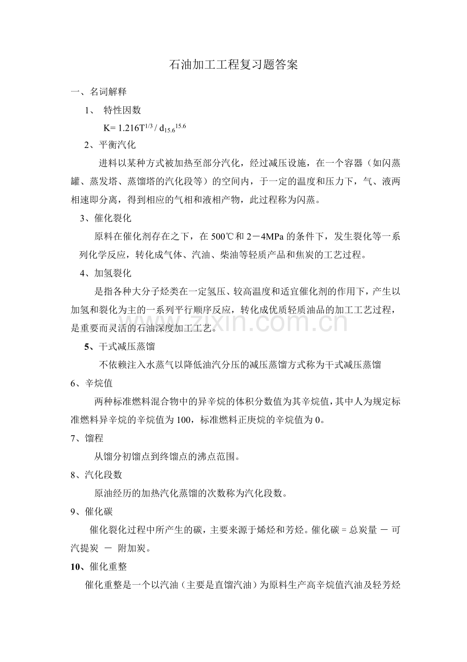 学位考试：石油加工工程复习题及答案.docx_第1页