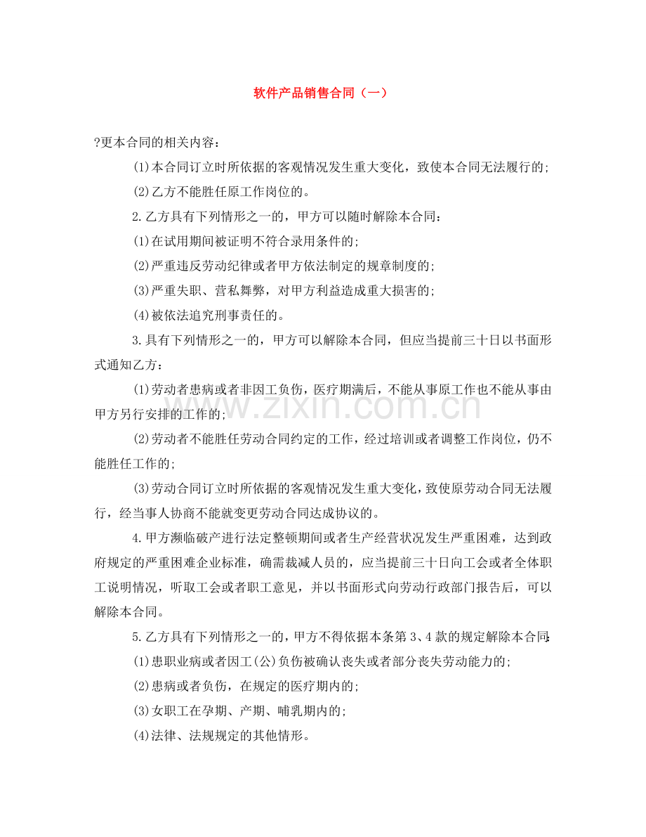 软件产品销售合同（一） .doc_第1页