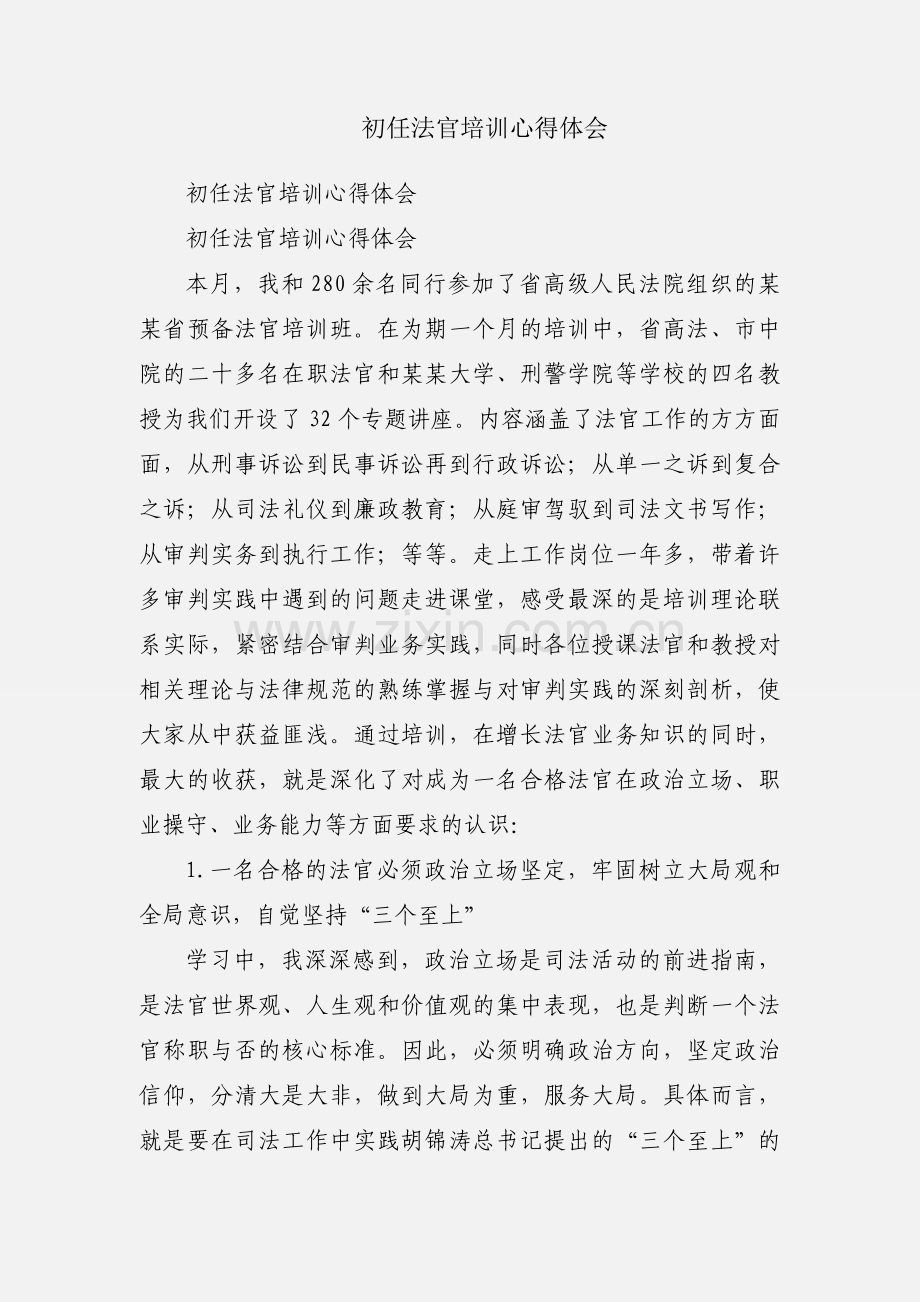 初任法官培训心得体会.docx_第1页