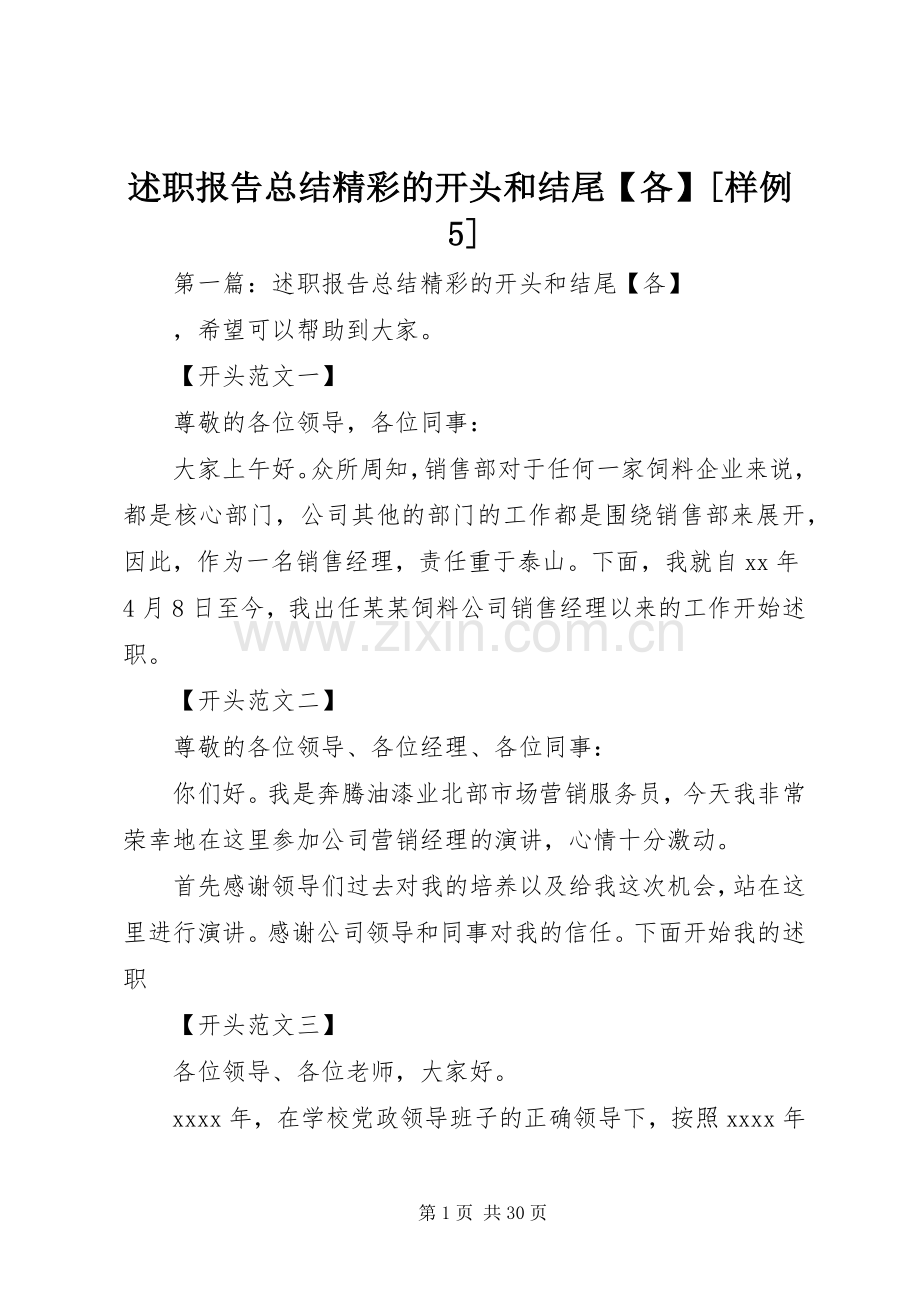 述职报告总结精彩的开头和结尾【各】[样例5].docx_第1页