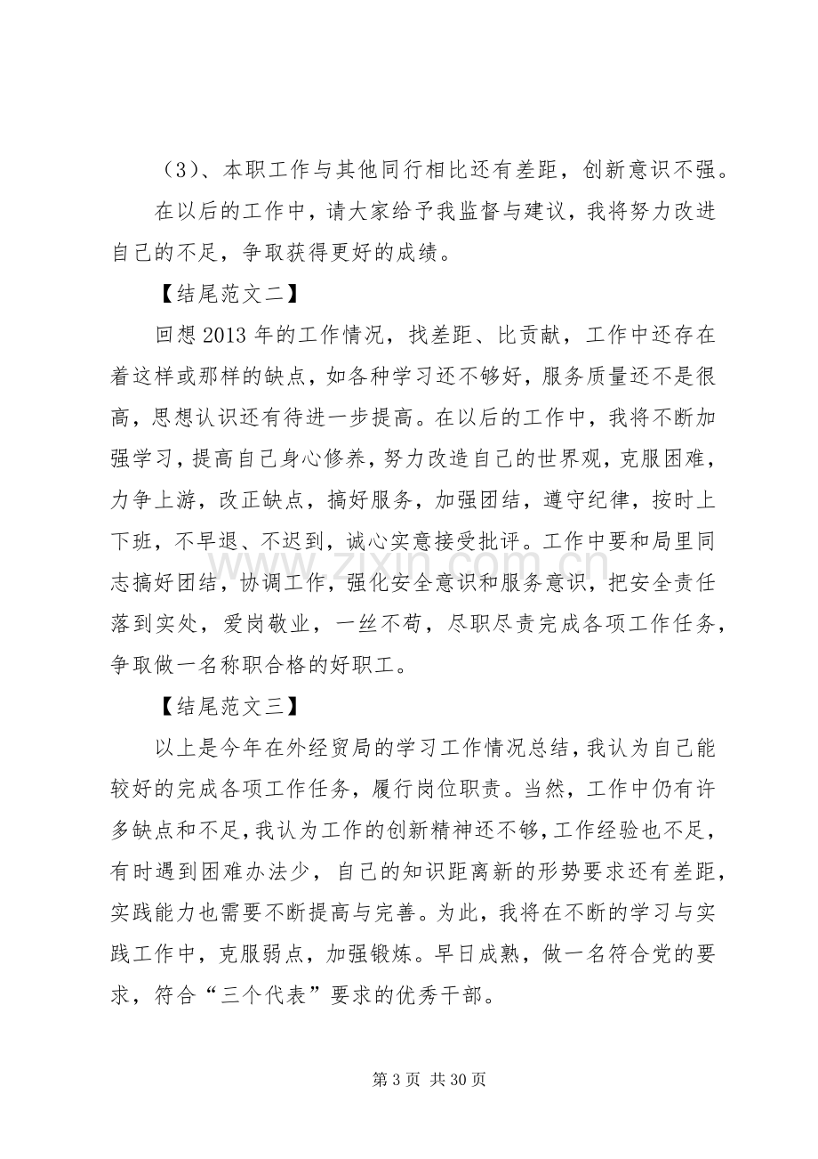 述职报告总结精彩的开头和结尾【各】[样例5].docx_第3页