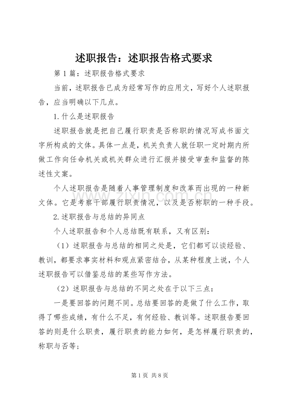 述职报告：述职报告格式要求.docx_第1页