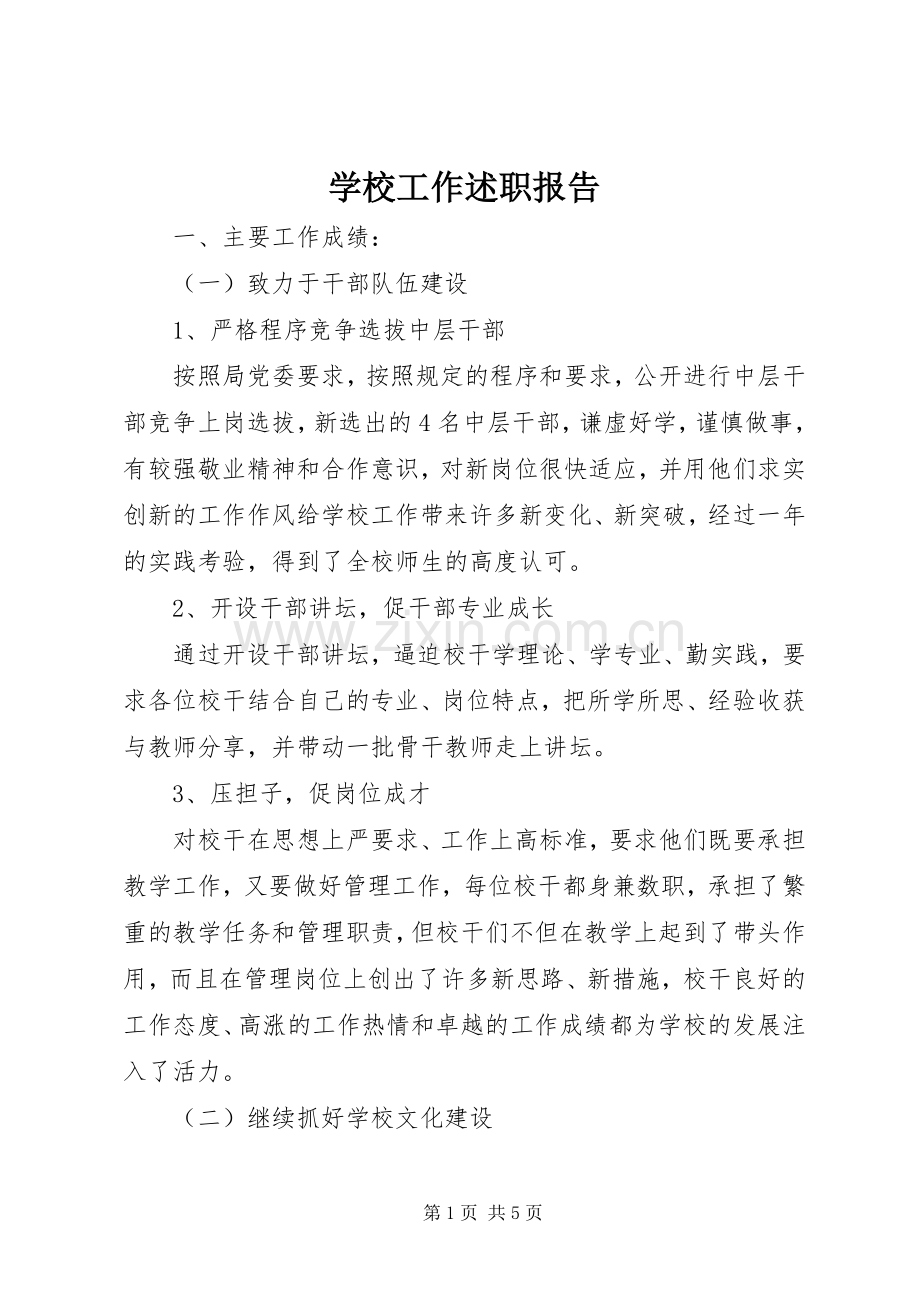 学校工作述职报告.docx_第1页