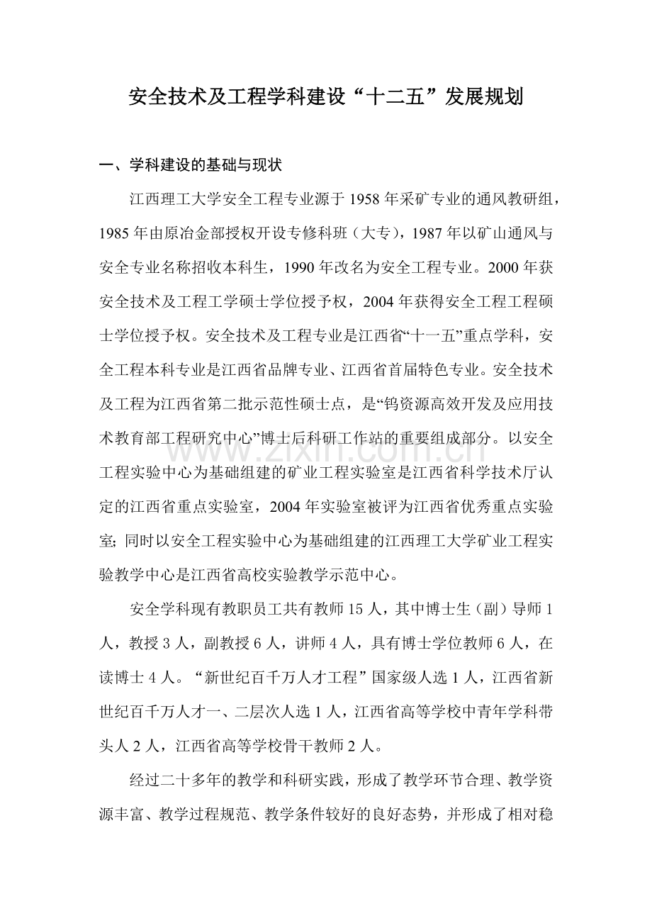 安全技术及工程学科“十二五”发展规划.docx_第1页