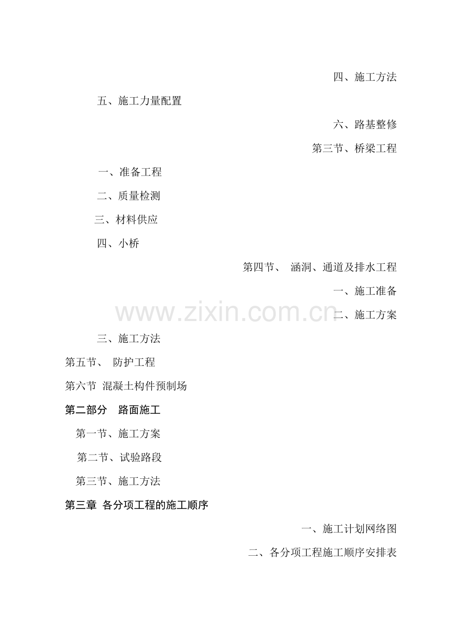 天水至陇西公路改造工程项目施工组织设计方案(95页).doc_第2页