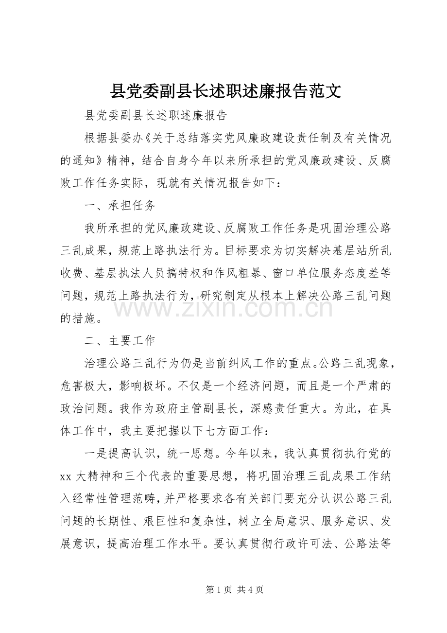 县党委副县长述职述廉报告范文.docx_第1页