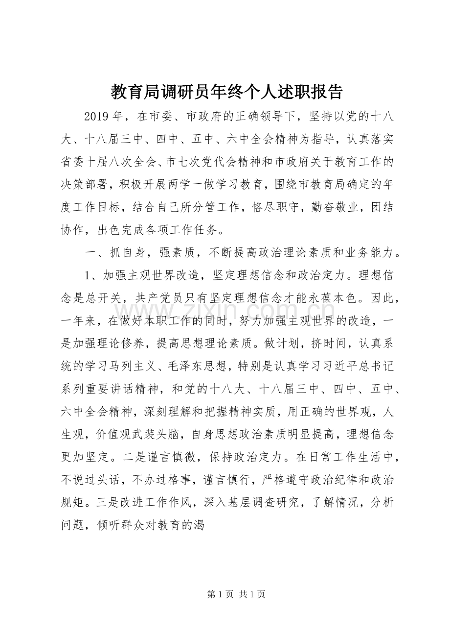 教育局调研员年终个人述职报告.docx_第1页