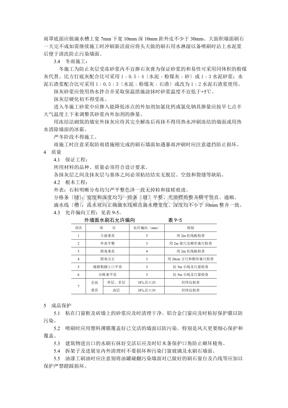 墙面水刷石施工工艺标准.doc_第3页