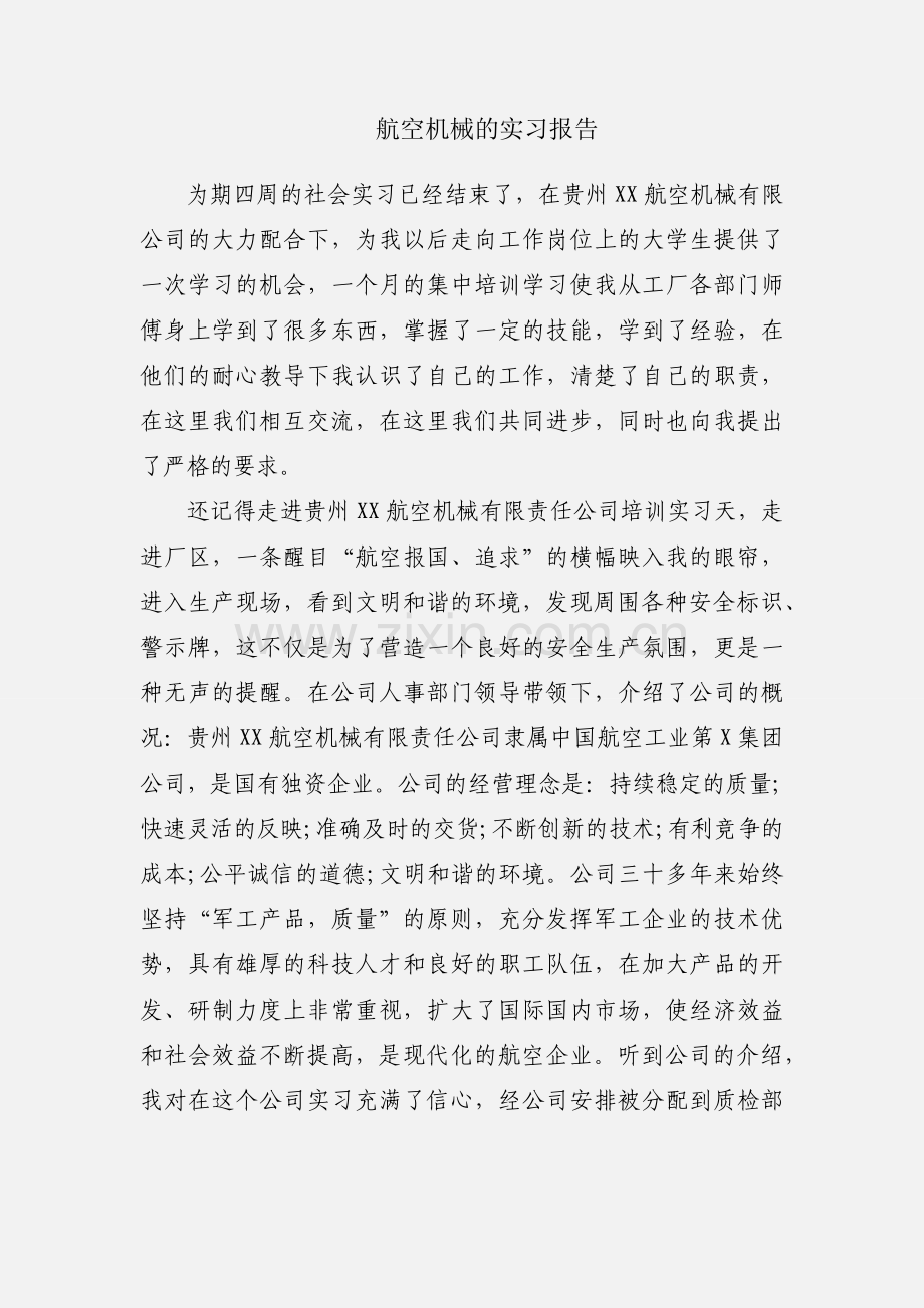 航空机械的实习报告.docx_第1页