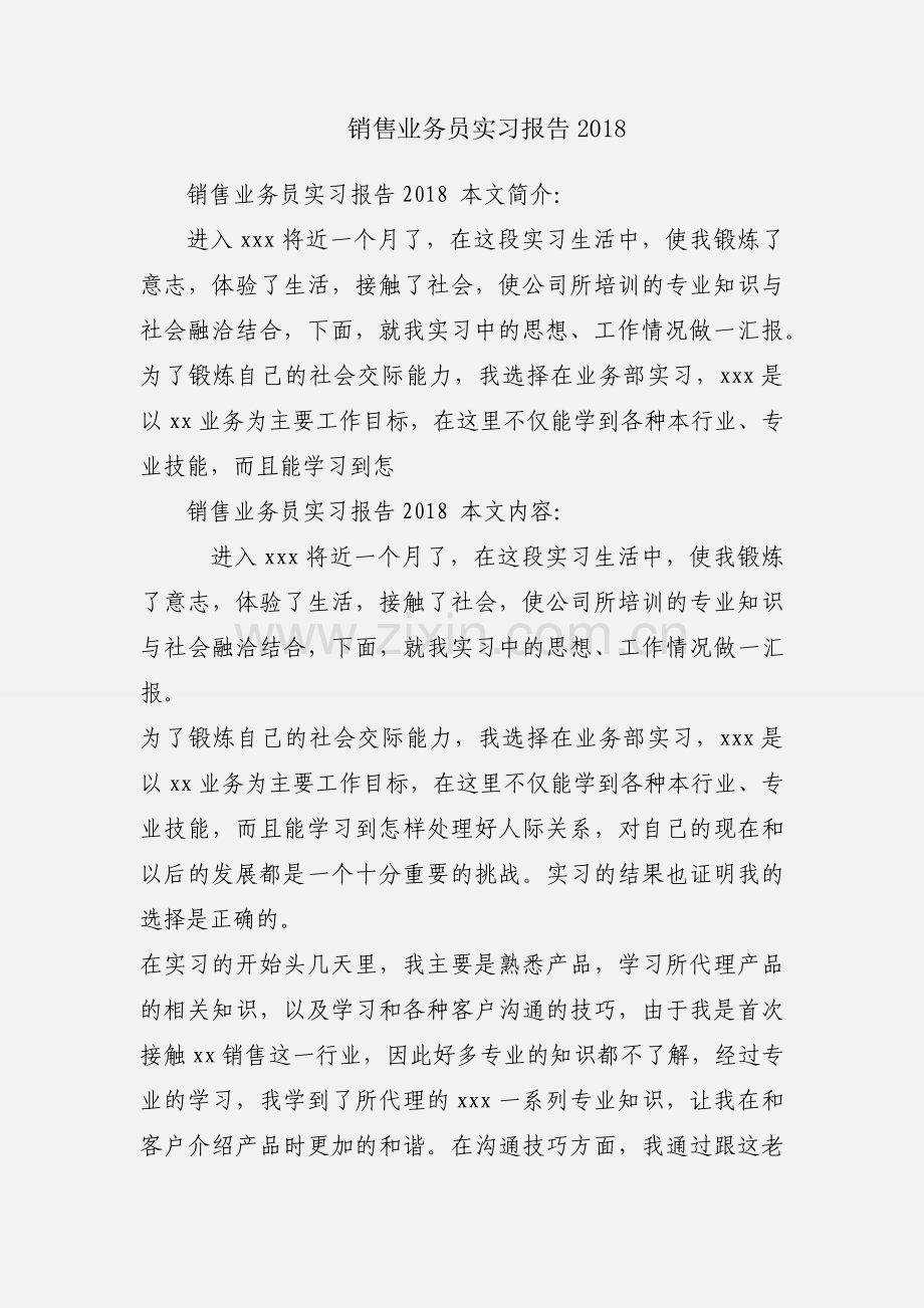 销售业务员实习报告2018.docx_第1页