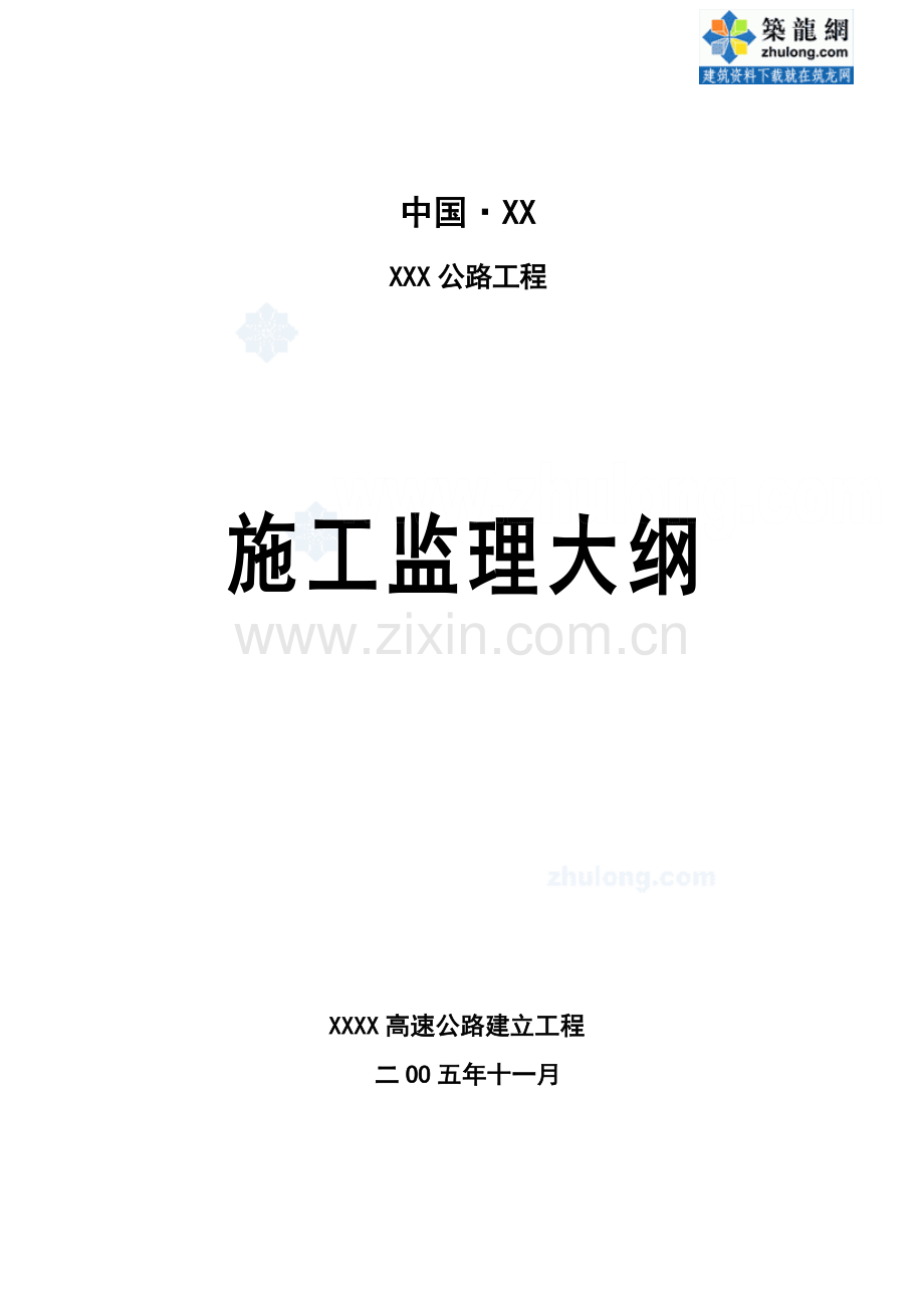 公路项目施工监理大纲.doc_第1页