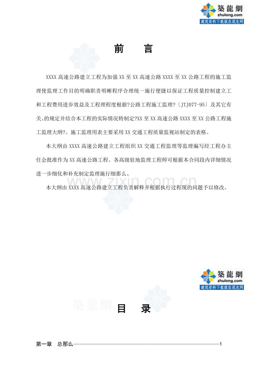 公路项目施工监理大纲.doc_第2页