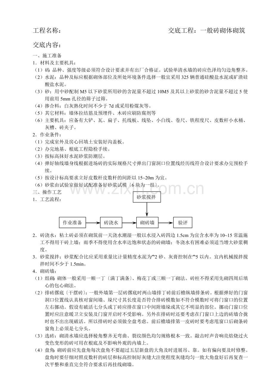 一般砖砌体砌筑工程施工质量技术交底.doc_第1页