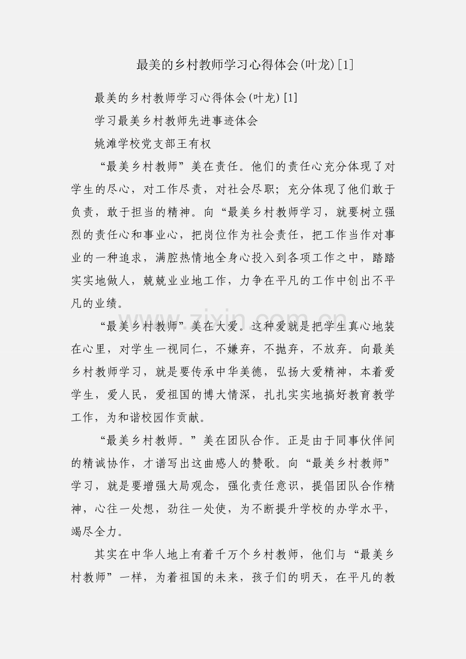 最美的乡村教师学习心得体会(叶龙)[1].docx_第1页