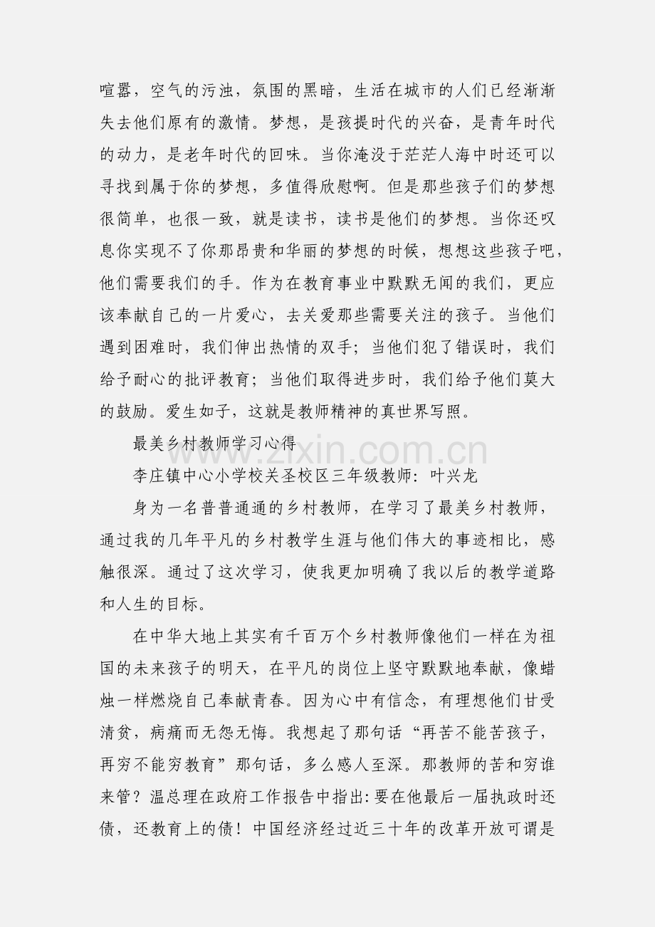 最美的乡村教师学习心得体会(叶龙)[1].docx_第3页