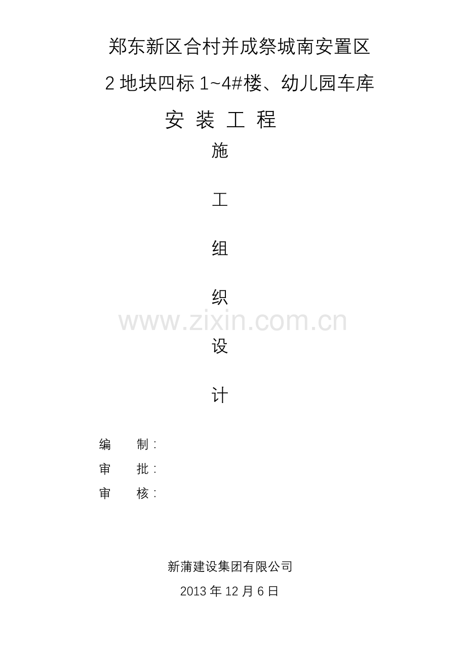 幼儿园车库安装工程施工组织设计.docx_第1页