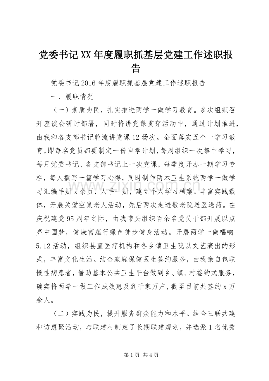 党委书记XX年度履职抓基层党建工作述职报告.docx_第1页