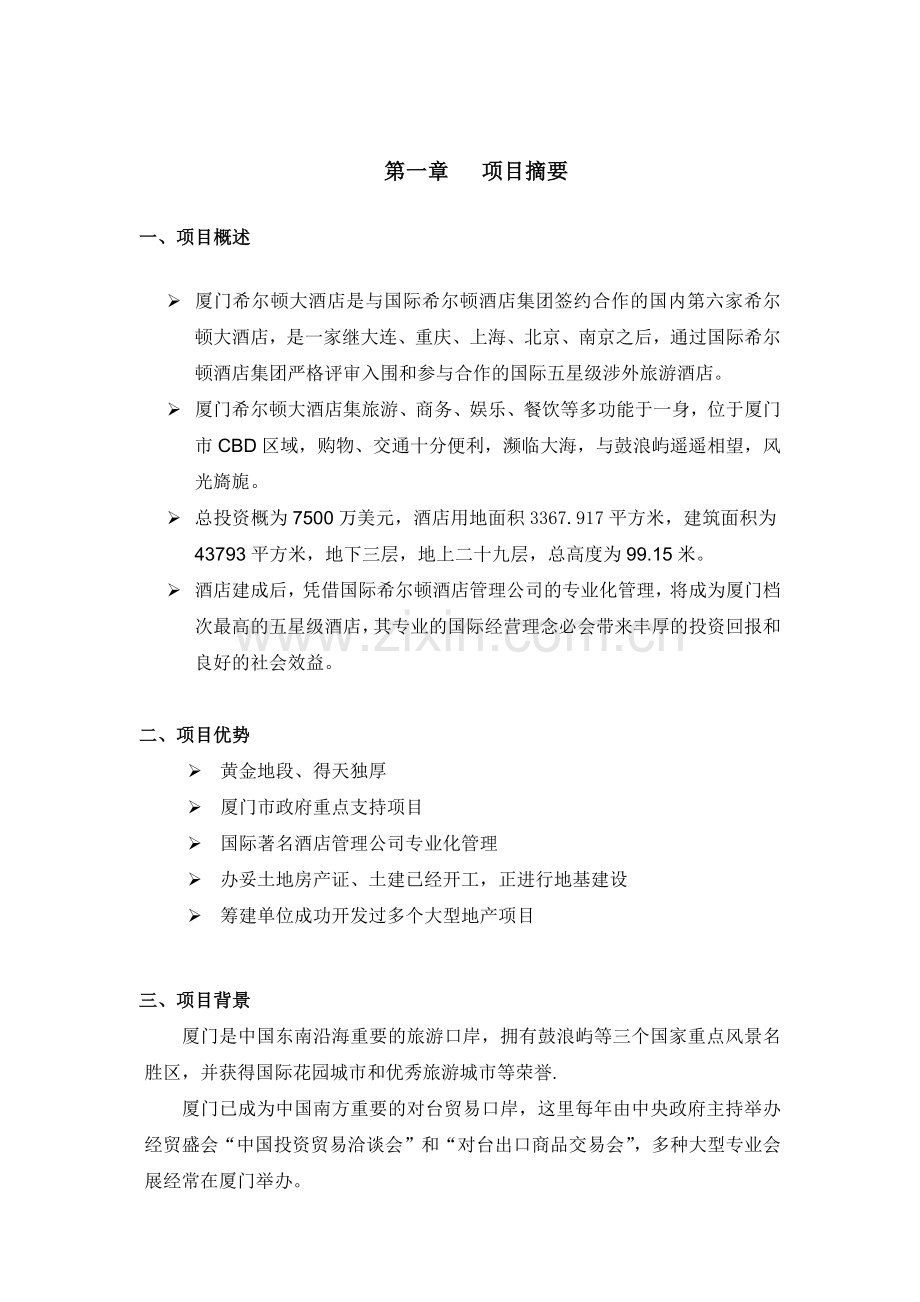 希尔顿酒店项目投资计划书.docx_第3页