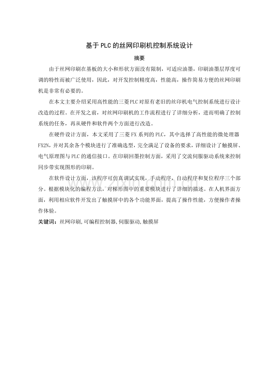 基于PLC的丝网印刷机控制系统.docx_第1页