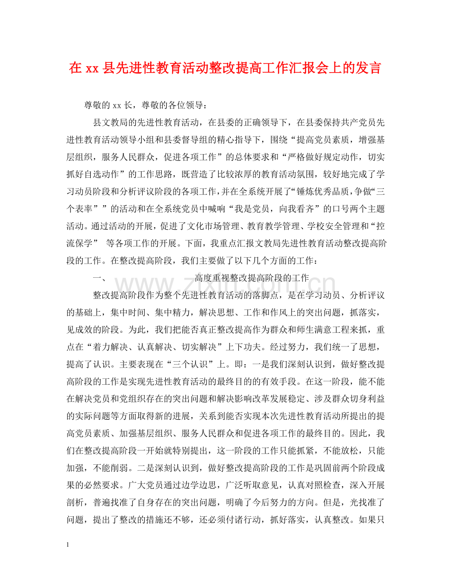 在xx县先进性教育活动整改提高工作汇报会上的发言2 .doc_第1页