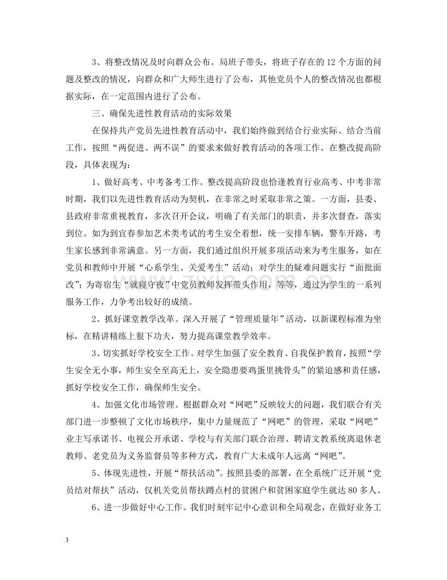 在xx县先进性教育活动整改提高工作汇报会上的发言2 .doc_第3页