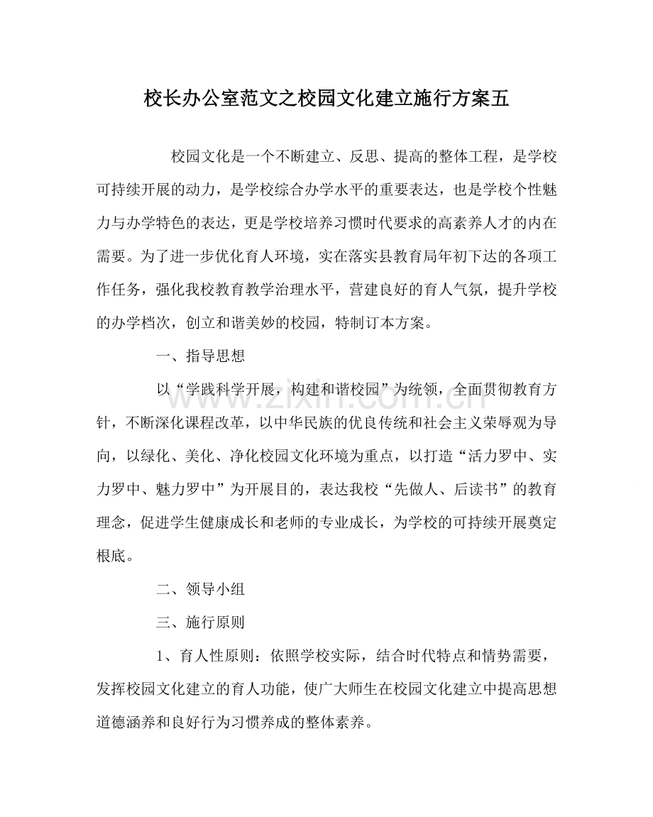 校长办公室范文校园文化建设实施方案五 .doc_第1页