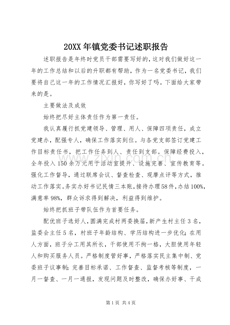 20XX年镇党委书记述职报告.docx_第1页