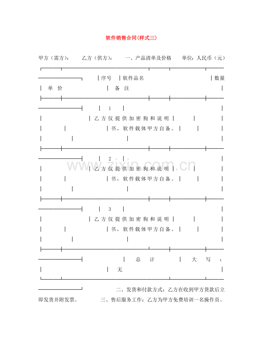 软件销售合同(样式三) .doc_第1页