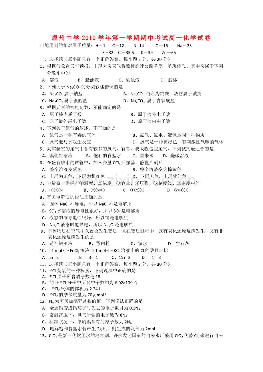 浙江温州1011高一化学第一学期期中考试苏教版 .doc_第1页