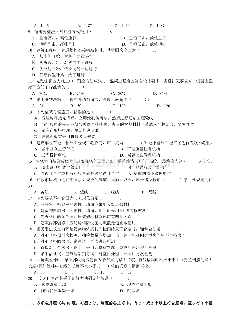 建筑工程管理与实务考试试题( 9页).docx_第2页