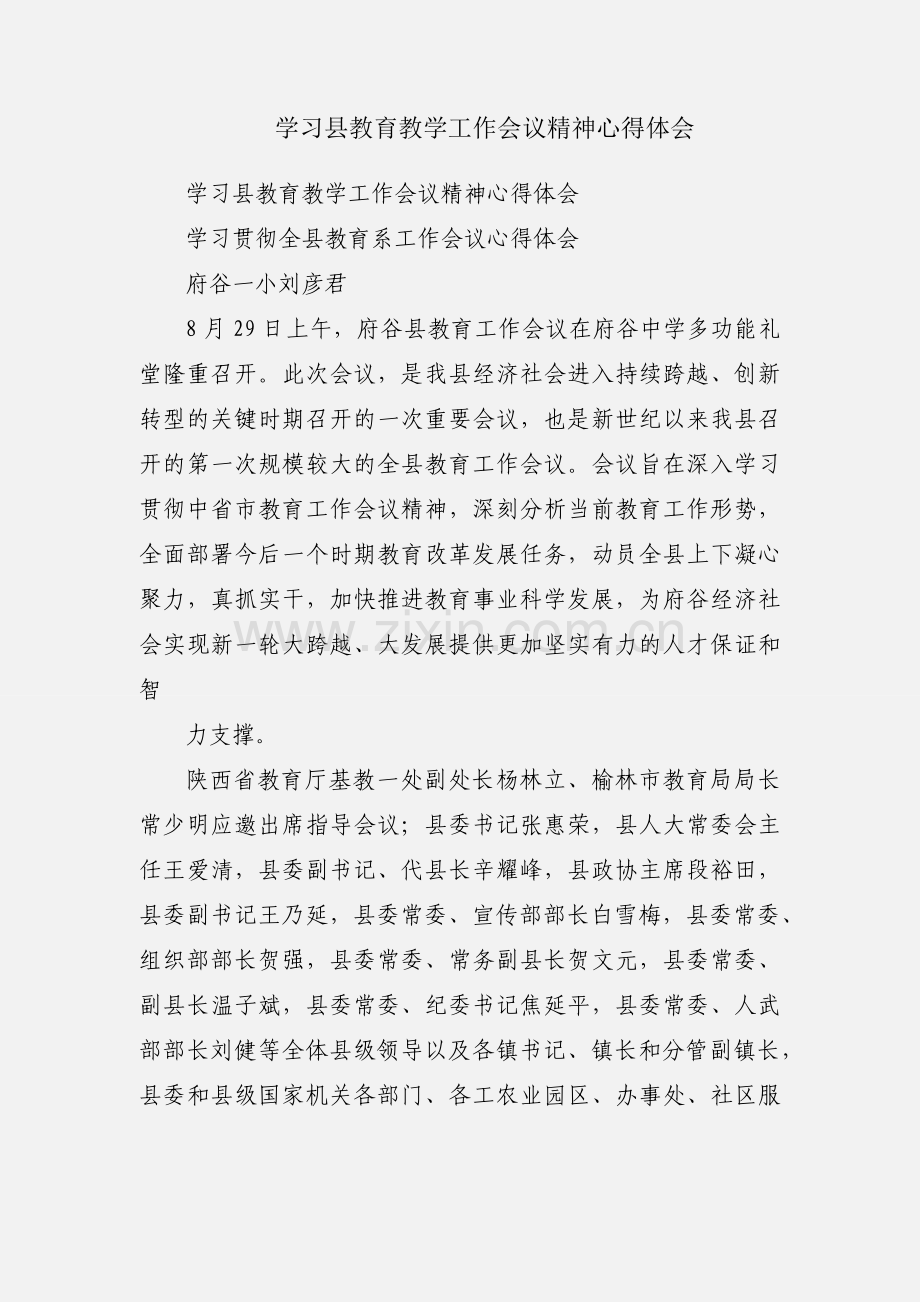 学习县教育教学工作会议精神心得体会.docx_第1页