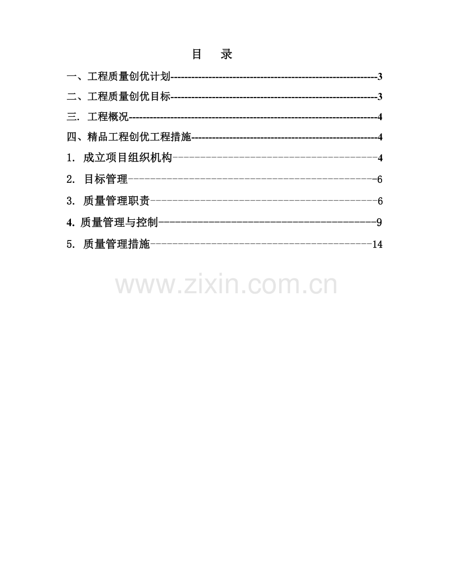 工程质量创优计划书[1].docx_第2页