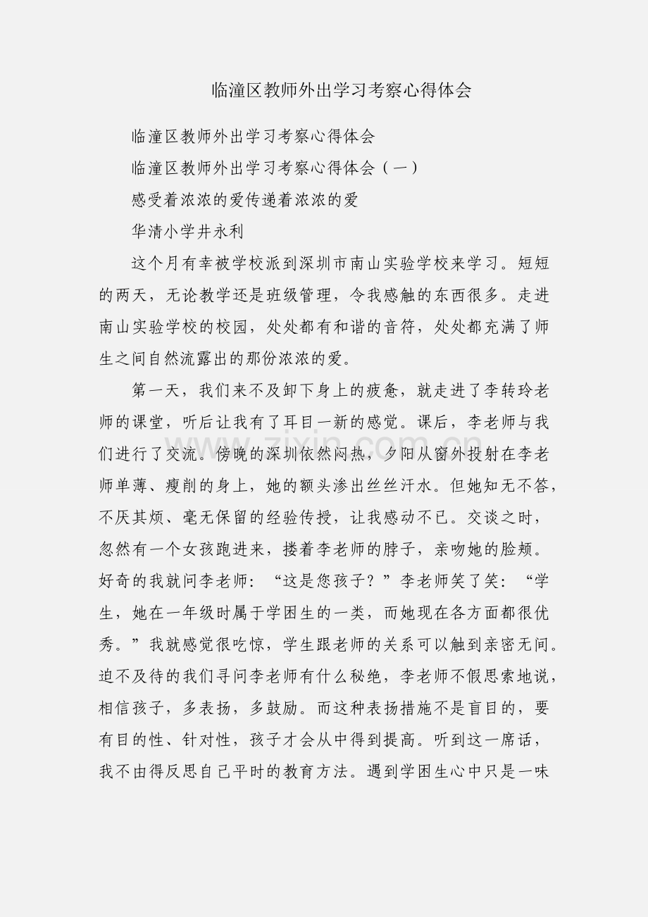 临潼区教师外出学习考察心得体会.docx_第1页