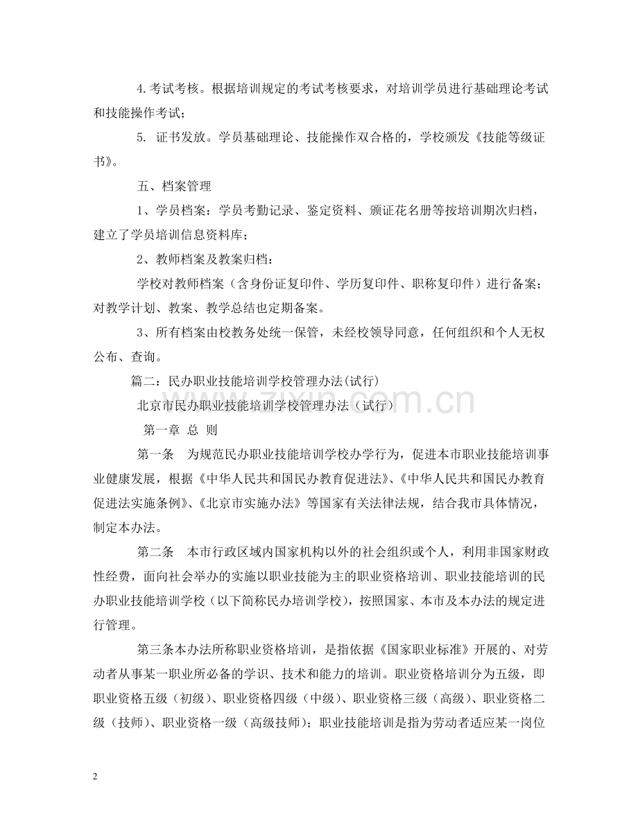 职业技能培训学校管理制度2 .doc_第2页