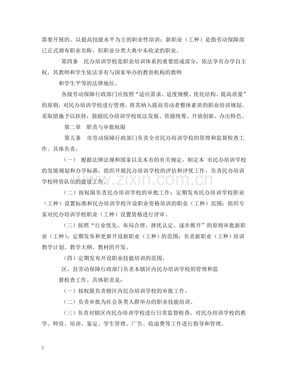 职业技能培训学校管理制度2 .doc_第3页