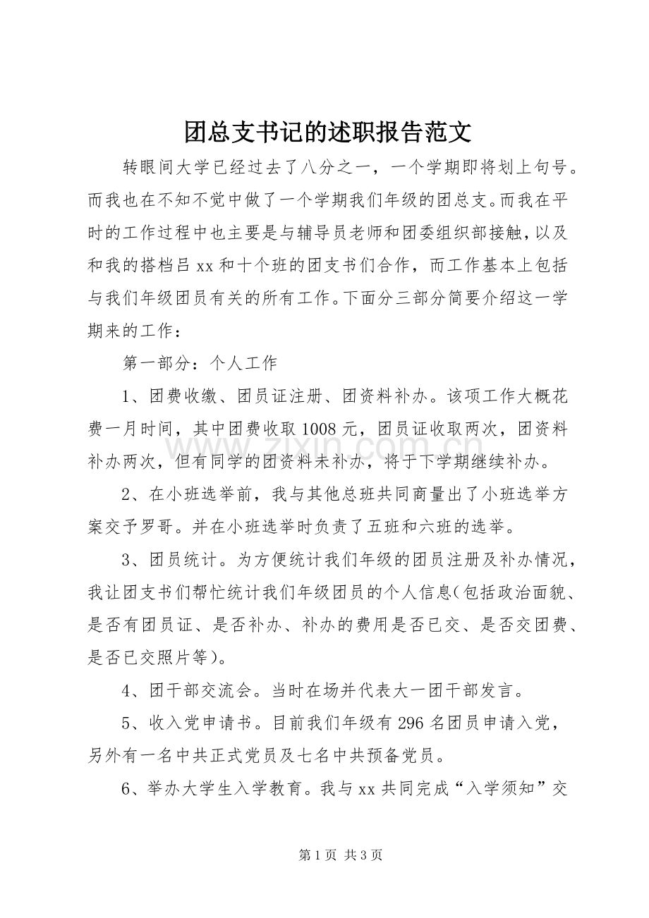 团总支书记的述职报告范文.docx_第1页