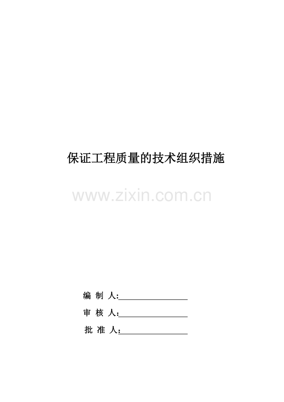 工程质量保证技术组织措施分析.docx_第1页