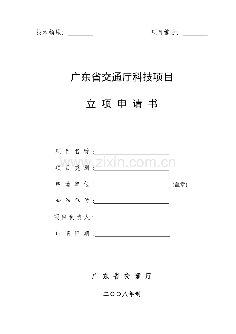 广东省交通厅科技项目立项申请书.docx_第1页