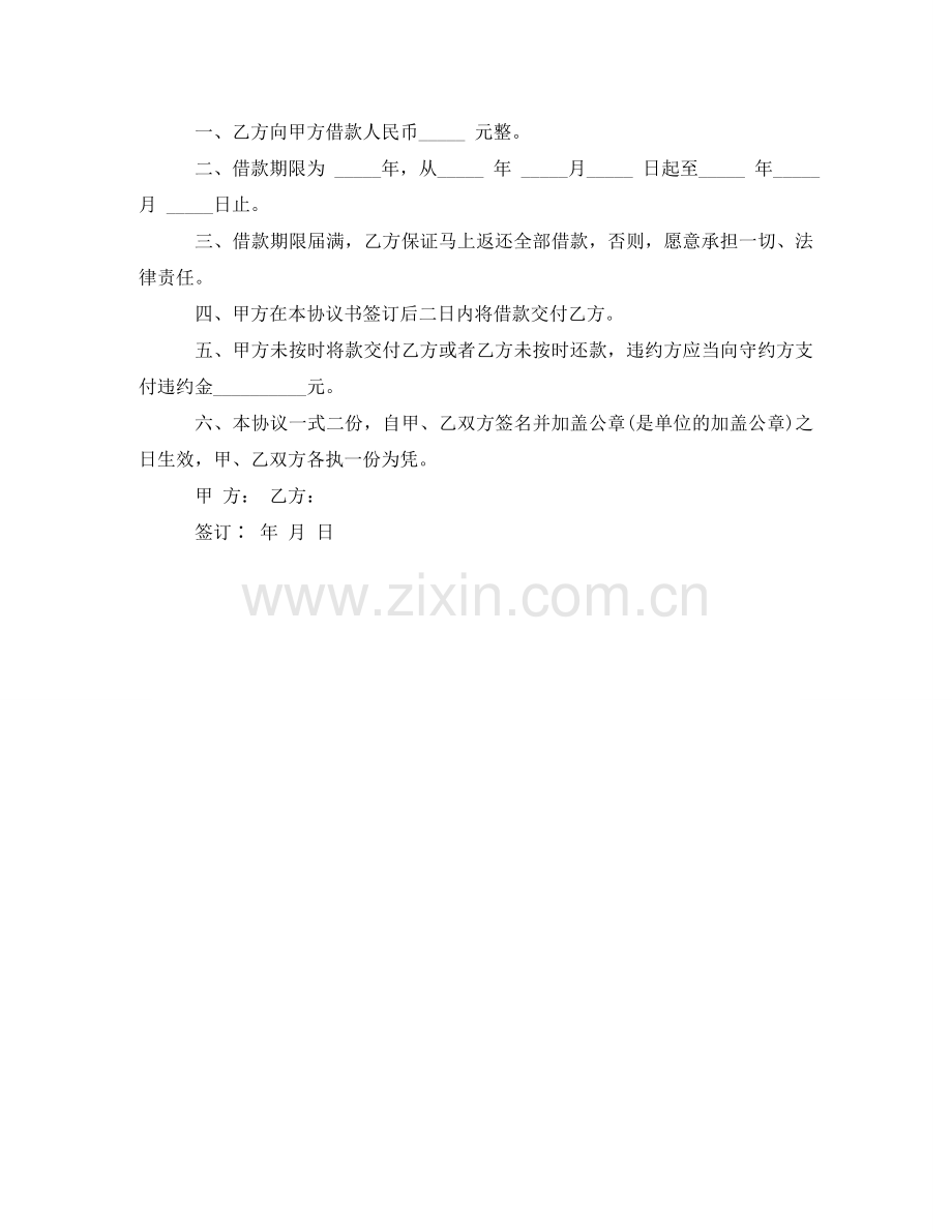 有关借款协议书范文 .doc_第2页